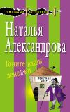 Книга Гоните ваши денежки автора Наталья Александрова