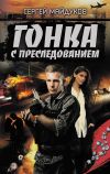 Книга Гонка с преследованием автора Сергей Майдуков