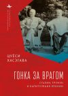 Книга Гонка за врагом. Сталин, Трумэн и капитуляция Японии автора Цуёси Хасэгава