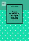 Книга Гонка за жизнью, или Ни дня без любви! автора Мария Романова