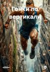 Книга Гонки по вертикали автора Борис Цеханович