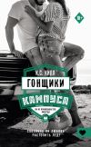 Книга Гонщики кампуса автора К. С. Килл