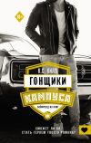 Книга Гонщики кампуса. Бойфренд из книг автора К. С. Килл