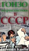 Книга Гонзо-журналистика в СССР автора Евгений Капба