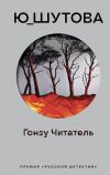 Книга Гонзу Читатель автора Ю_ШУТОВА