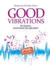 Книга Good Vibrations. Музыка, которая исцеляет автора Штефан Кёльш