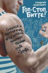 Книга Гоп-стоп, битте! автора Георгий Хлусевич