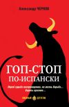 Книга Гоп-стоп по-испански автора Александр Чернов