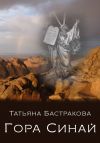 Книга Гора Синай автора Татьяна Бастракова