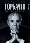 Книга Горбачев. Его жизнь и время автора Уильям Таубман