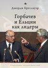 Книга Горбачев и Ельцин как лидеры автора Джордж Бреслауэр