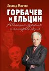 Книга Горбачев и Ельцин. Революция, реформы и контрреволюция автора Леонид Млечин