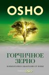 Книга Горчичное зерно. Комментарии к пятому Евангелию от св. Фомы автора Бхагаван Раджниш (Ошо)