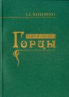 Книга Горцы автора Зарема Ибрагимова