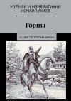 Книга Горцы. III том. По тропам абрека автора Исмаил Акаев