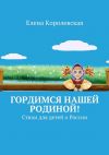 Книга Гордимся нашей Родиной! Стихи для детей о России автора Елена Королевская