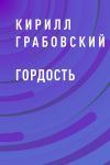 Книга Гордость автора Кирилл Грабовский