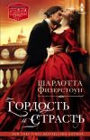 Книга Гордость и страсть автора Шарлотта Физерстоун