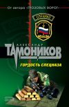 Книга Гордость спецназа автора Александр Тамоников