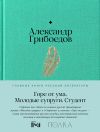 Книга Горе от ума. Молодые супруги. Студент автора Александр Грибоедов