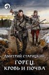 Книга Горец. Кровь и почва автора Дмитрий Старицкий