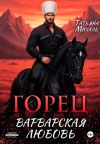 Книга Горец. Варварская любовь автора Татьяна Михаль