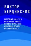 Книга Горестная повесть о счастливой любви. Октябрь серебристо-ореховый. Дракон, который плакал автора Виктор Бердинских