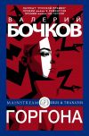 Книга Горгона автора Валерий Бочков