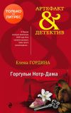 Книга Горгульи Нотр-Дама автора Елена Гордина