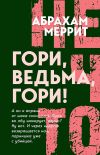 Книга Гори, ведьма, гори! автора Абрахам Меррит