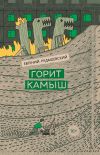 Книга Горит камыш автора Евгений Рудашевский