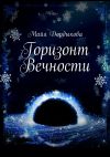 Книга Горизонт Вечности автора Майя Дордыкова