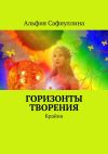 Книга Горизонты творения. Крайон автора Альфия Сафиуллина