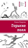 Книга Горькие поля автора Елена Бодрова