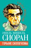 Книга Горькие силлогизмы автора Эмиль Сиоран