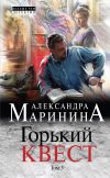 Книга Горький квест. Том 3 автора Александра Маринина