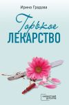 Книга Горькое лекарство автора Ирина Градова