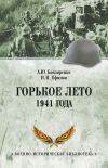 Книга Горькое лето 1941 года автора Николай Ефимов