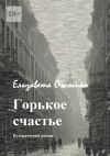 Книга Горькое счастье автора Елизавета Ожогина