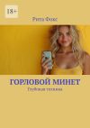 Книга Горловой минет. Глубокая техника автора Рита Фокс