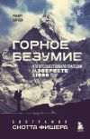 Книга Горное безумие. Биография Скотта Фишера автора Роберт Биркби