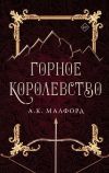 Книга Горное королевство автора А. К. Малфорд