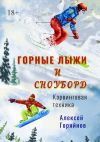 Книга Горные лыжи и сноуборд автора Алексей Горяйнов