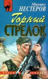 Книга Горный стрелок автора Михаил Нестеров