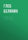 Книга Город автора Глеб Белянин