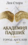 Книга Город Ангелов автора Лея Стоун