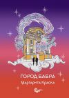 Книга Город Бабра автора Маргарита Краска