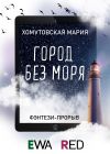 Книга Город без моря автора Мария Хомутовская