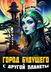 Книга Город будущего с другой планеты автора Max Marshall