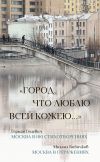 Книга «Город, что люблю всей кожею…»: Москва в 100 стихотворениях. Москва в отражениях автора Герман Гецевич